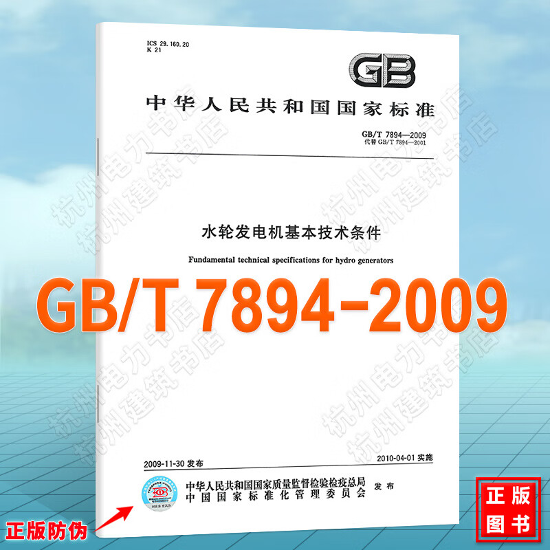 GB/T 7894-2009水轮发电机基本技术条件 国家标准
