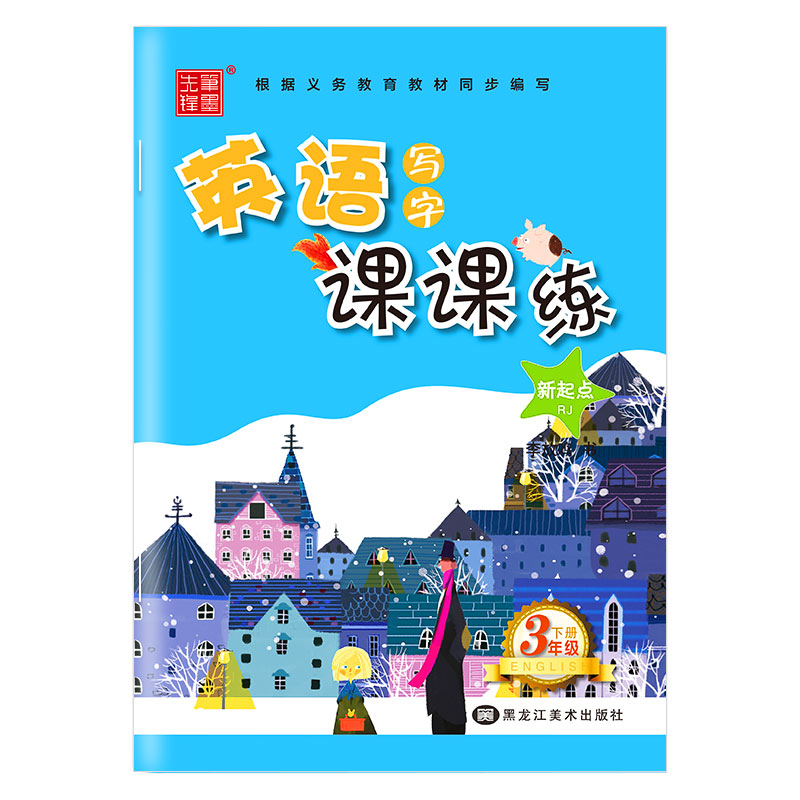 笔墨先锋 非临摹 英语写字课课练 新起点RJ 三年级下册