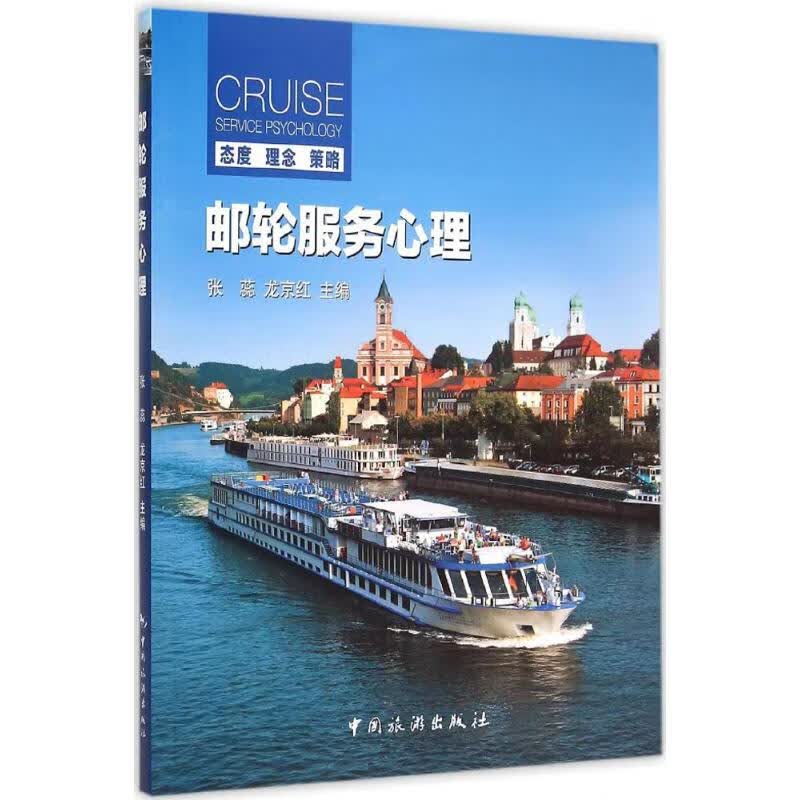 邮轮服务心理 张蕊,龙京红 主编 书籍