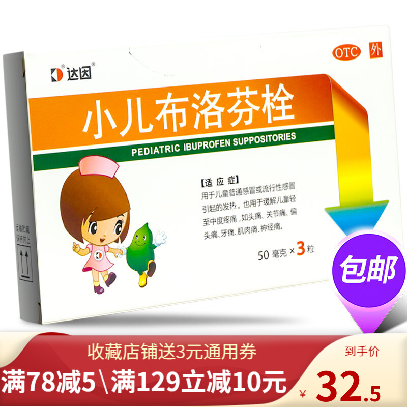 达因 小儿布洛芬栓 50mg*3粒 儿童流感 头痛肌肉痛牙痛神经痛 1盒