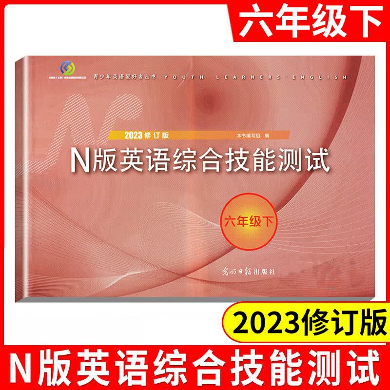 2023年新版YLE牛津N版英语综合技能测试 六年级下册/6年级第二学期 听力扫码练习 上海初中英语教辅 光明日报出版社 yle试卷