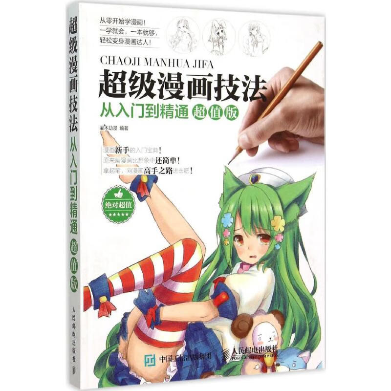 超级漫画技法从入门到精通超值版