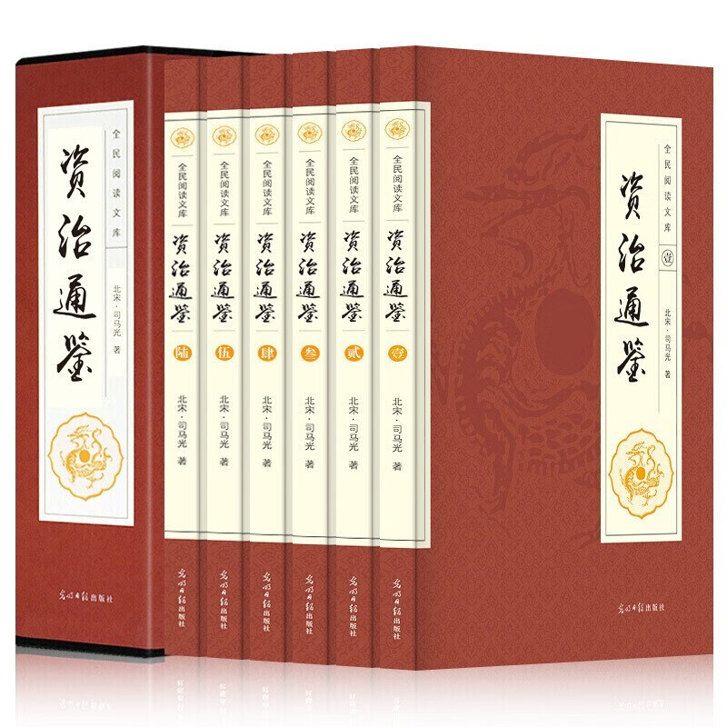 【神劵专区】资治通鉴全6册（插盒简装）文白对照原文注解 无障碍阅读 司马光著官修编年体通史