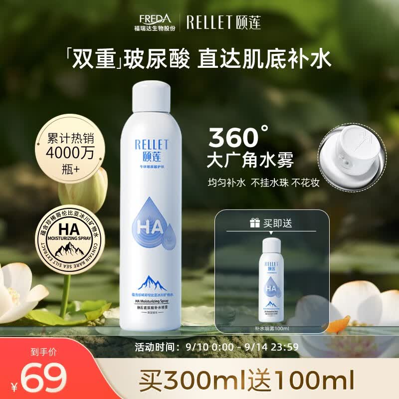 颐莲（RELLET）玻尿酸补水喷雾 保湿细腻喷雾爽肤水送女友 补水喷雾300ml高性价比高么？