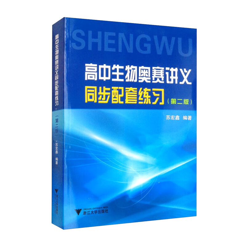 高中生物奥赛讲义同步配套练习（第二版）
