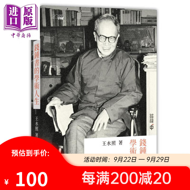 钱钟书的学术人生 港台原版 王水照 香港中和出版 钱学 手稿集 传记使用感如何?