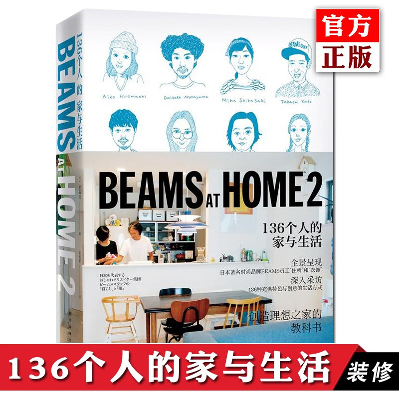 正版预售 BEAMS AT HOME 2：136个人的家与生活 家庭室内设计装修大全效果图 家装设计