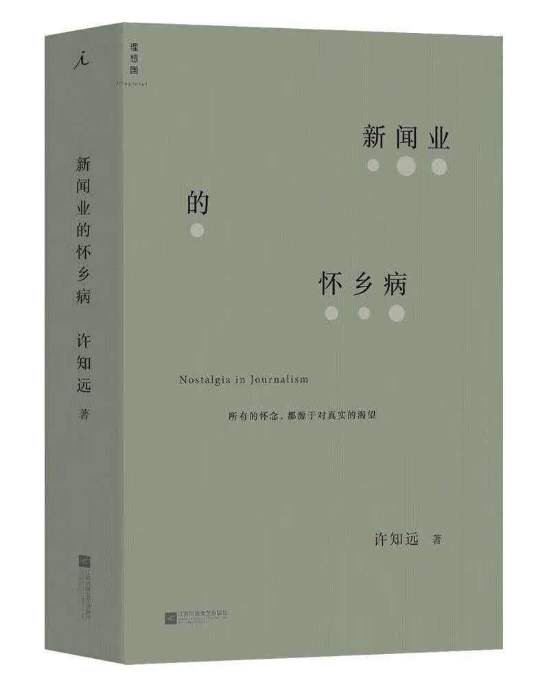 新闻业的怀乡病