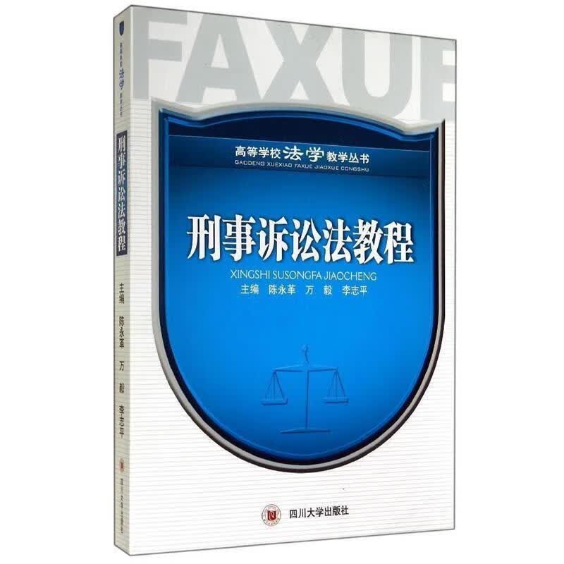 刑事诉讼法教程