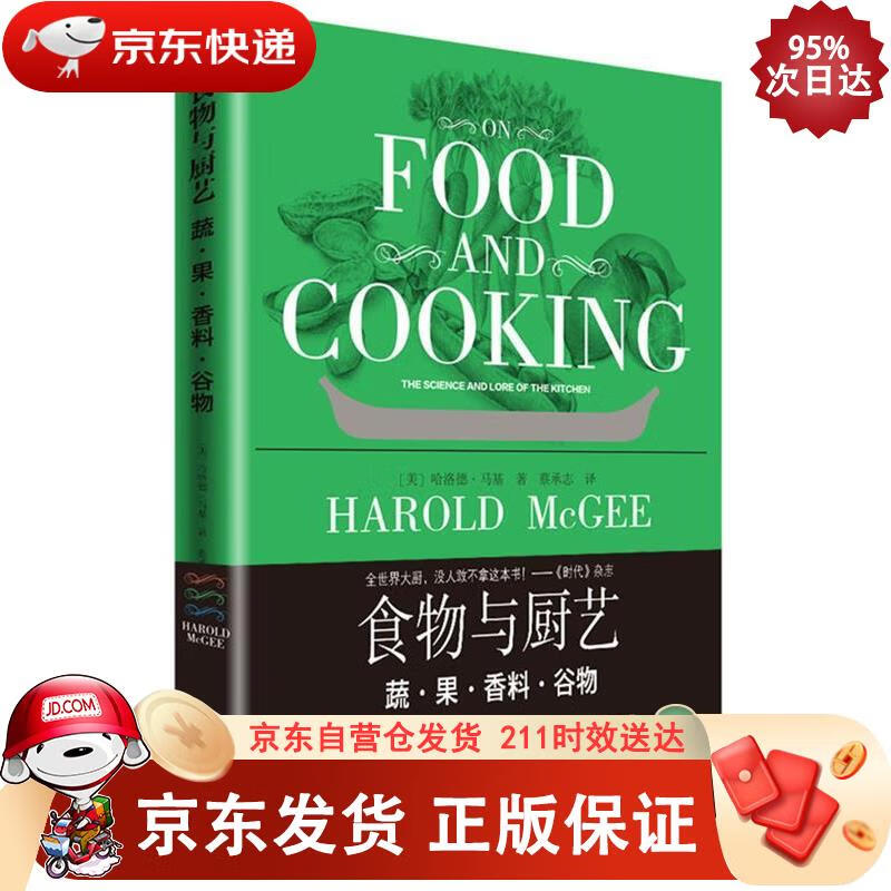 食物与厨艺：蔬·果·香料·谷物 9787805015538正版