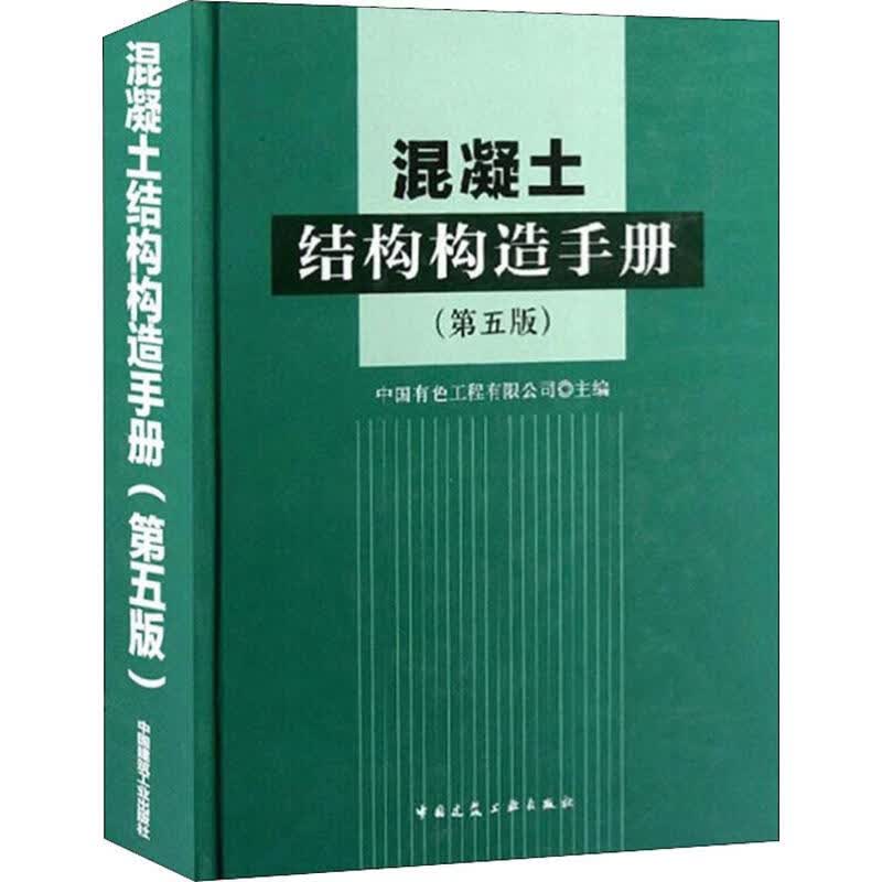 混凝土结构构造手册(第5版)