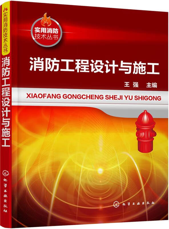 消防工程设计与施工_ 王强 化学工业出版社