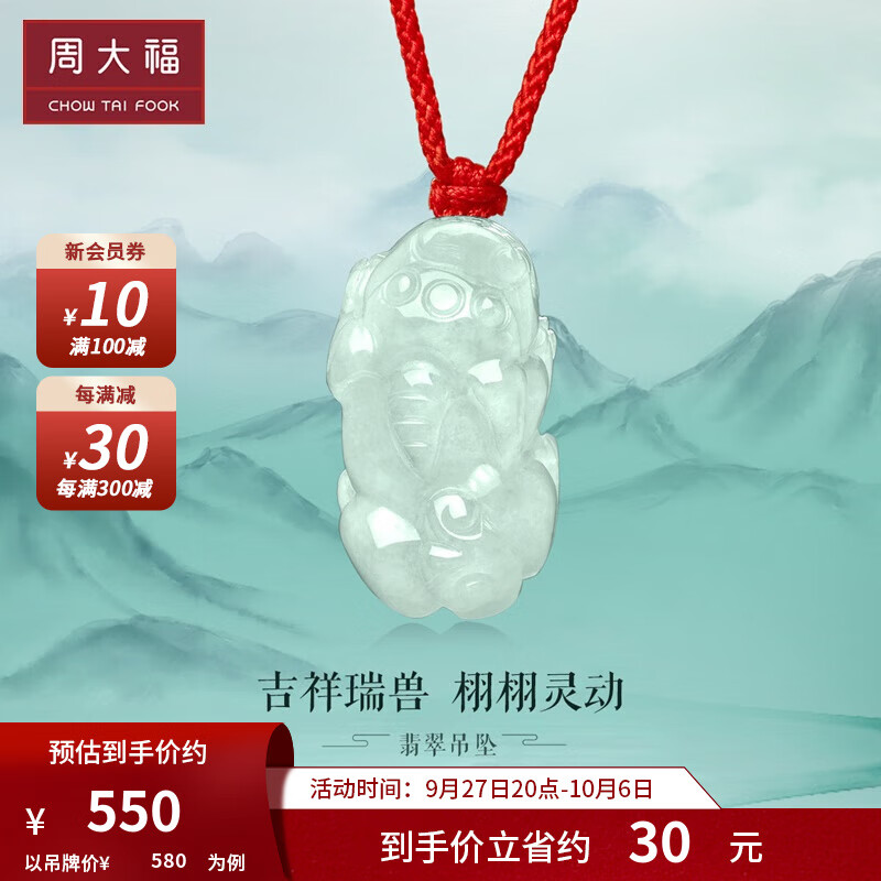 周大福 貔貅 翡翠玉吊坠 K62239 ￥580怎么看?