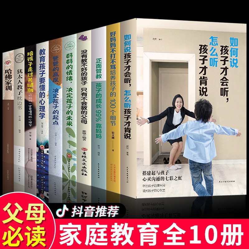 正版10册 如何说孩子才会能听怎么听孩子才会说 家庭教育全书 儿童教育正面管教父母阅读育儿书籍利云书屋书如果才能学