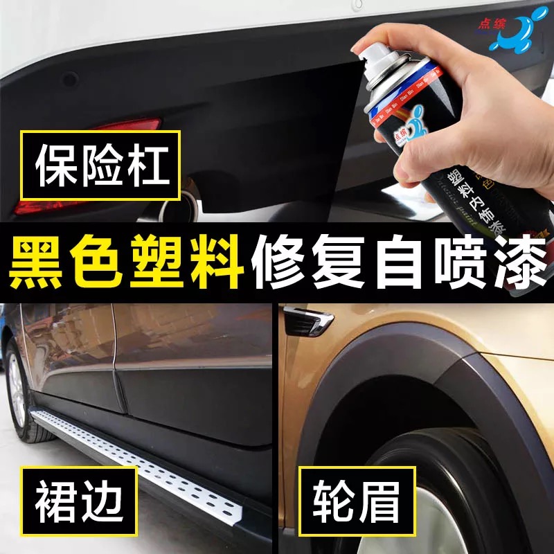 汽车外包围轮眉塑料件自喷漆哑光黑磨砂黑塑料划痕修复翻新神器 200ml