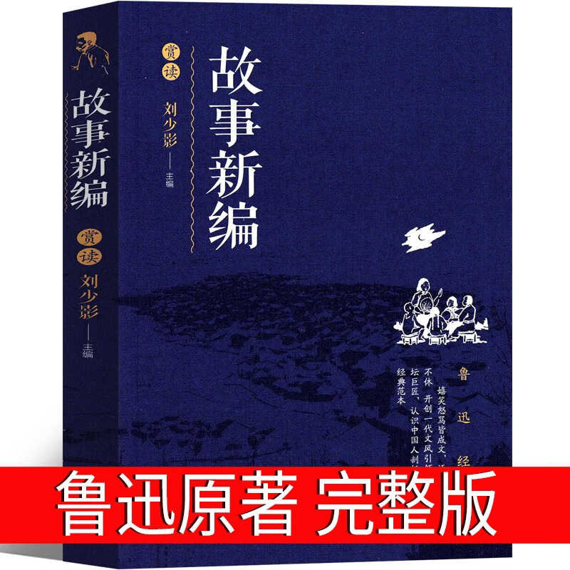 故事新编 鲁迅高中版人民鲁迅奔月铸剑全集