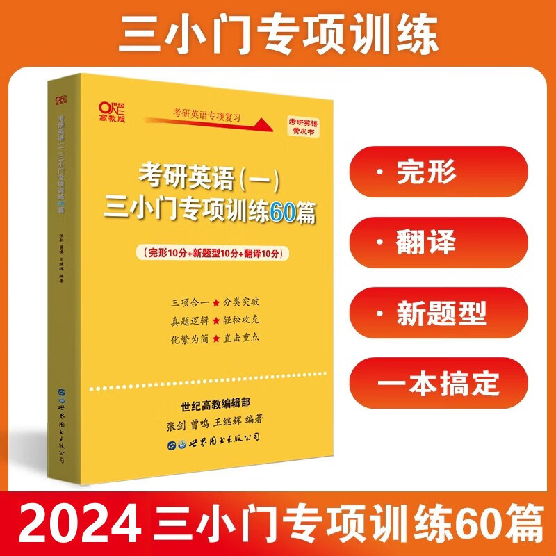 】2024考研英语张剑黄皮书英语一 小三