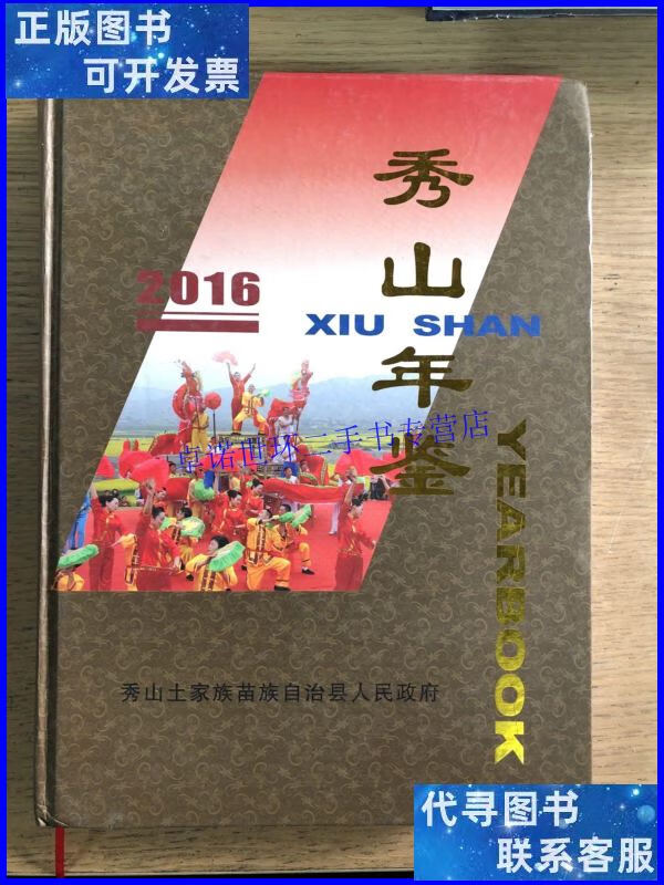 【二手9成新】秀山年鉴2016 /陈丽萍 秀山土家族苗族自治县档案局