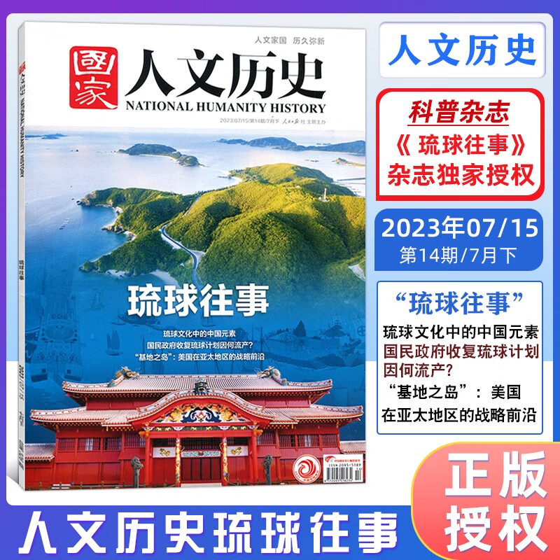 【多期单本可选】国家人文历史杂志2023年全年期刊另有2022 2021年经典历史文史参考时事人物期刊 人文历史 2023年7月下第14期