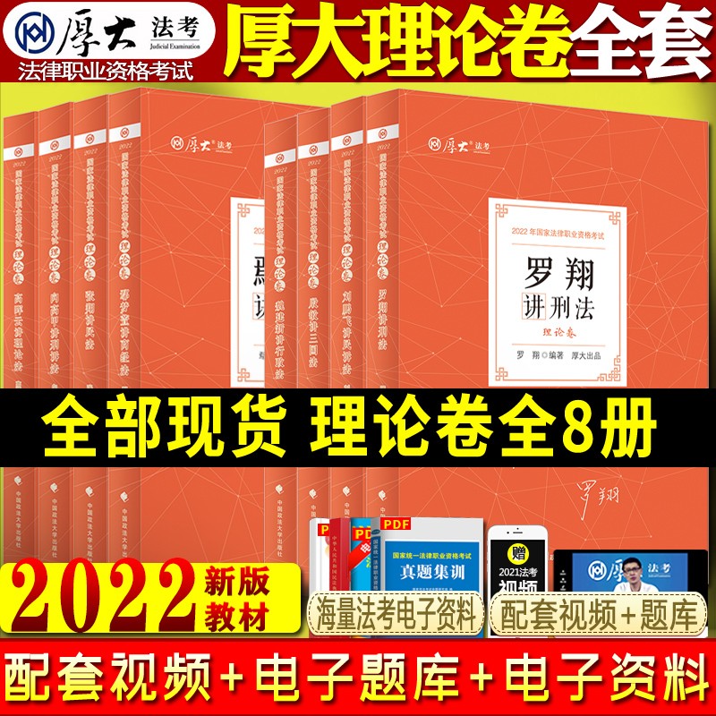 【单本包邮】2022司法考试厚大理论卷套装8本套法律职业资格考试鄢梦萱商经法向高甲刑诉法罗翔刑法张翔民法