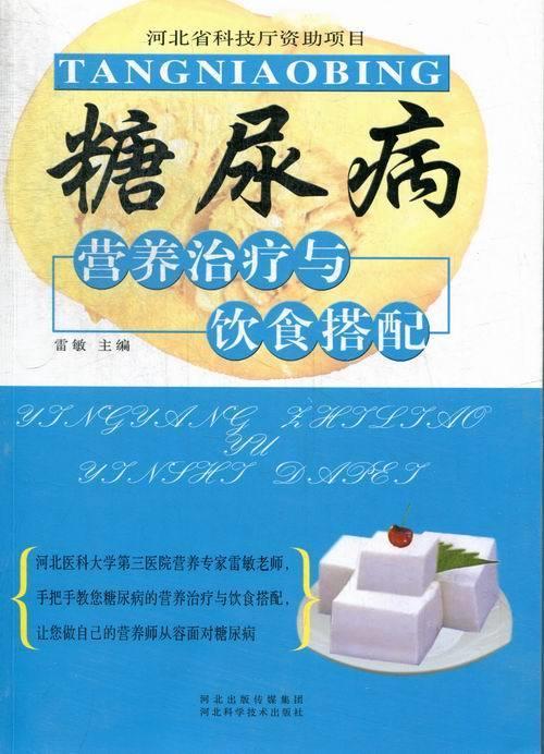 糖尿病营养治疗与饮食搭配 雷敏 编 河北出版传媒集团，河北科学技术出版社