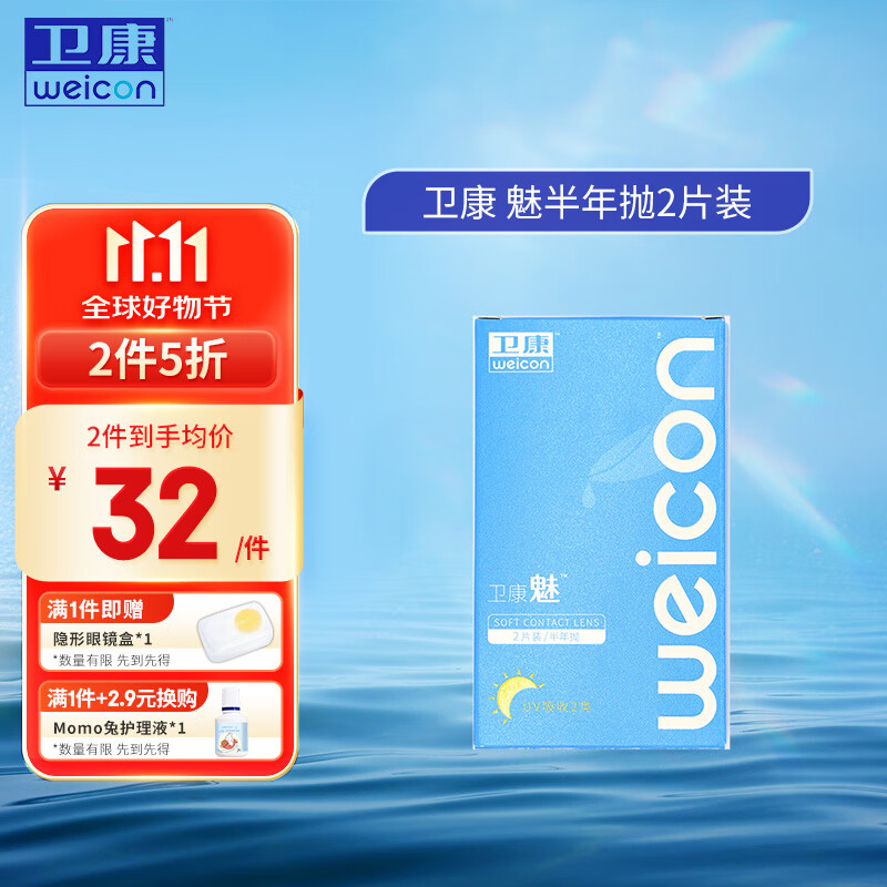 卫康隐形眼镜半年抛 魅系列透明男女装用通2片 半年抛 650 京东折扣/优惠券