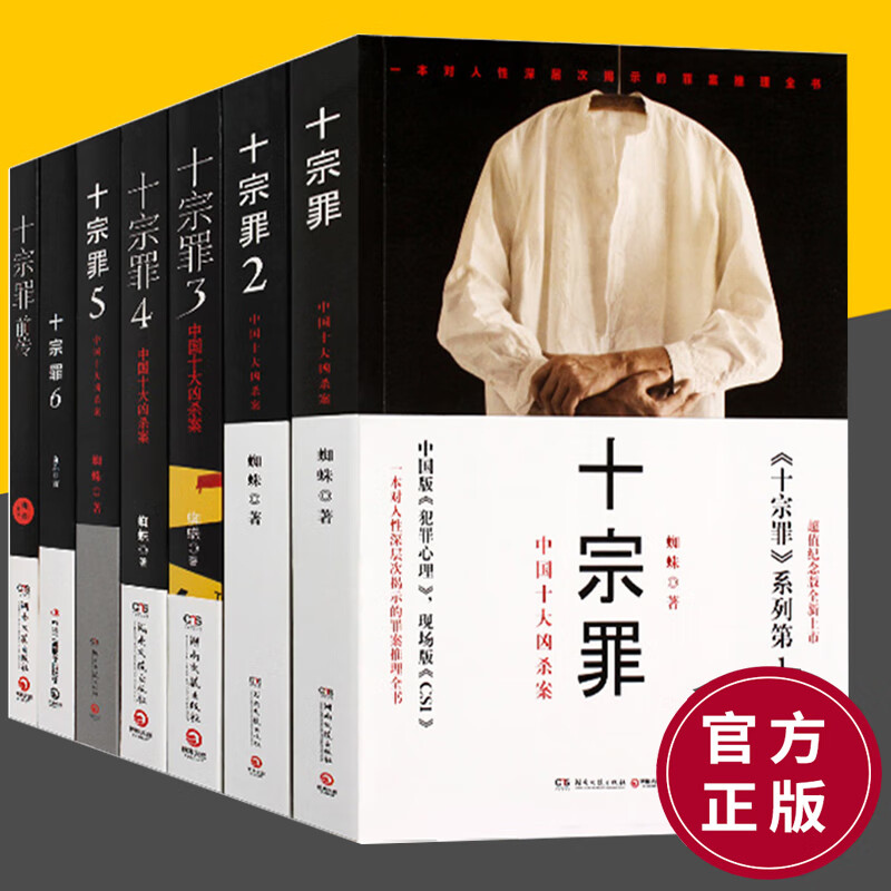 现货 十宗罪全套7册蜘蛛著十宗罪123456集套装电视剧恐怖惊悚侦探悬疑鬼吹灯推理小说畅销书籍