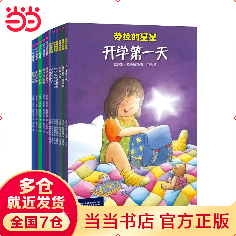 【当当】当当《劳拉的星星》·桥梁书（全12册）第一辑+第二辑