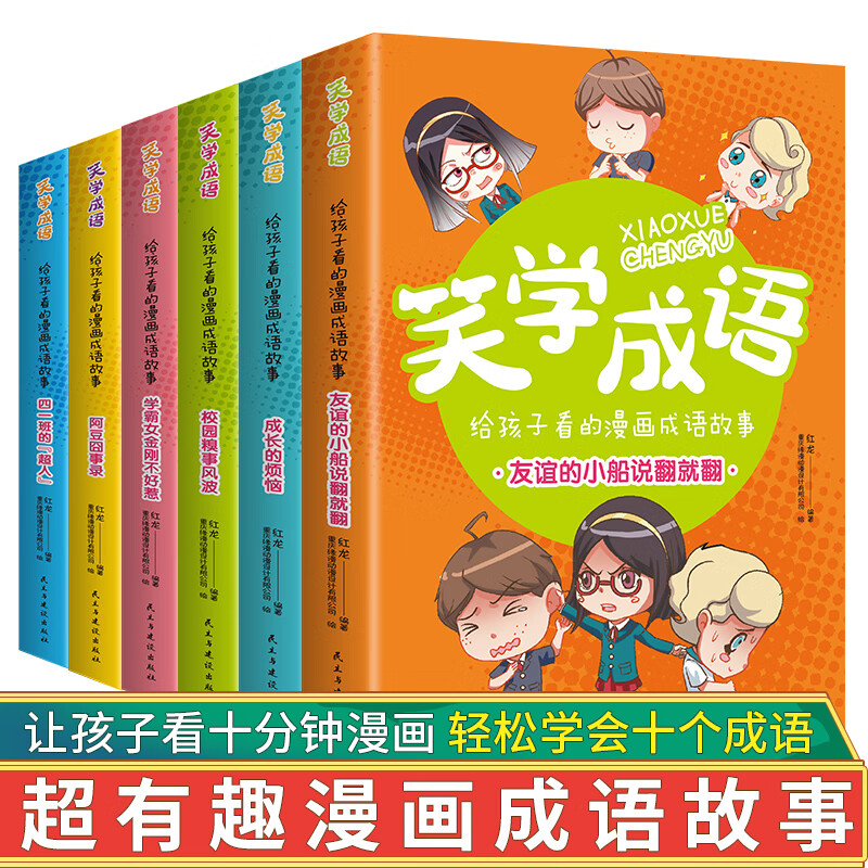 笑学成语全6册爆笑成语漫画书7-10岁漫画成语故事正版小学生课外课外