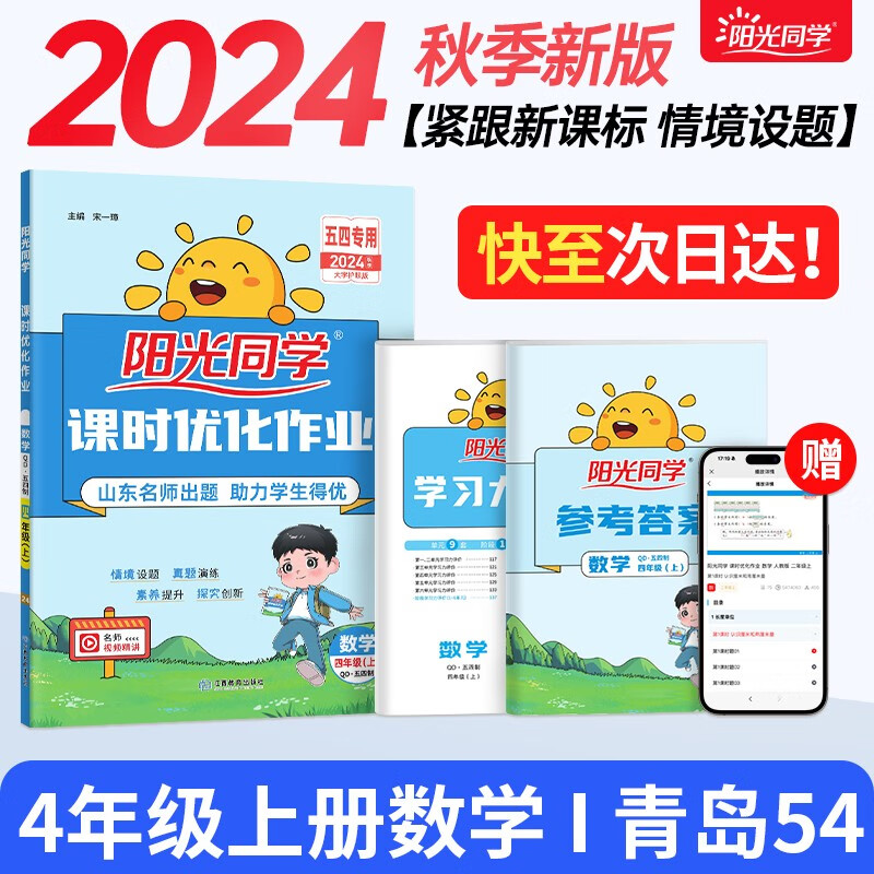 阳光同学 2024秋新版课时优化作业数学 四年级上册青岛版五四制 同步教材练习册一课一练随堂练习题册