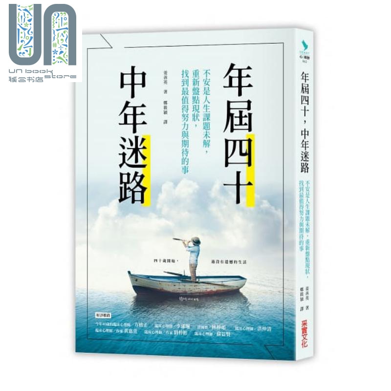 年届四十，中年迷路 港台原版 姜善英 采实文化