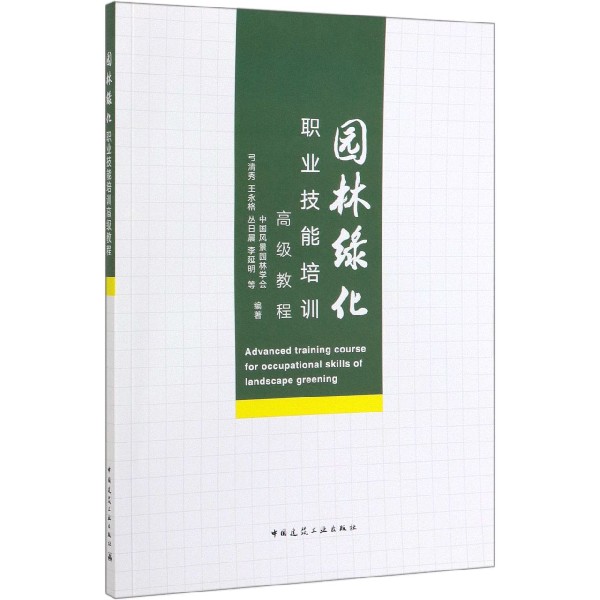 园林绿化职业技能培训高级教程