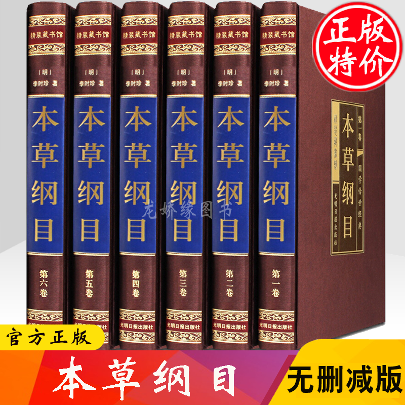 本草纲目全6册李时珍中医书籍中医四大名著 中药学教材养生书 全注全译全解 大全中草药书