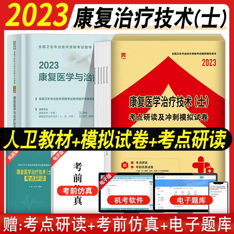 备考2024年初级药师职称考试人卫版2023西药学师考试书指导教材资格历年真题模拟试卷题库药剂师初级药师药士初级药师考试教材 康复医学治疗技术（士） 考试指导+天一试卷