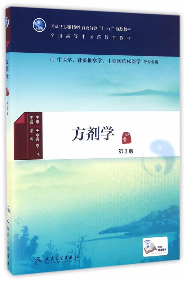 【新华书店正版】方剂学(第3版本科中医药类配增值) 谢鸣 主编 人民