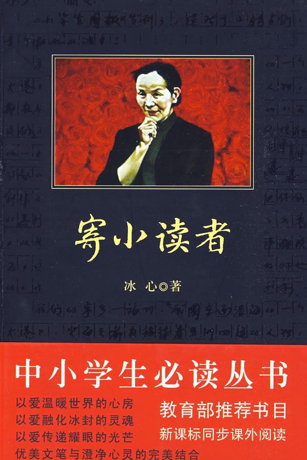 寄小读者中小学教辅文学散文中国现代集 图书