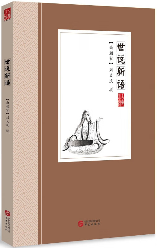 世说新语