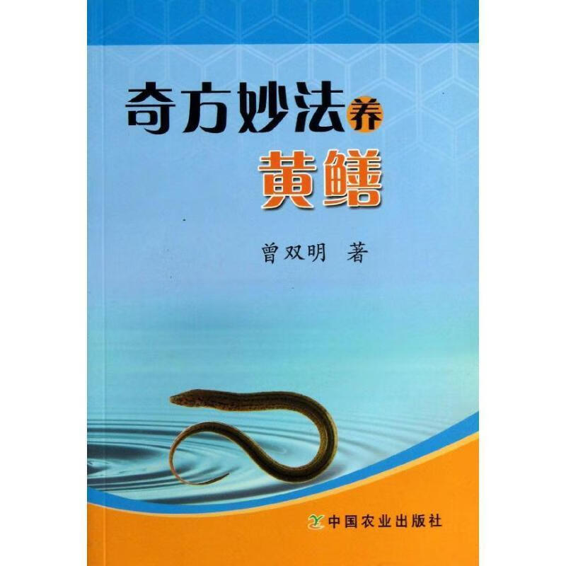 奇方妙法养黄鳝【正版书籍,畅读优品】