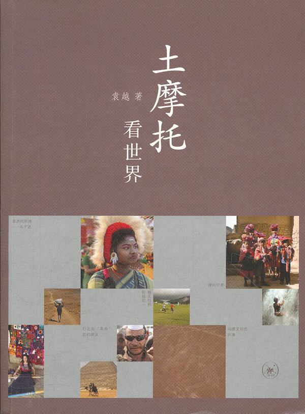 土摩托看世界 袁越著【书】