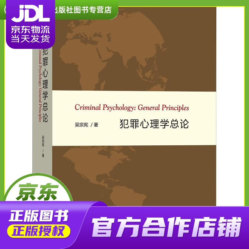 【正版图书 京东配送】犯罪心理学总论 吴宗宪 商务印书馆