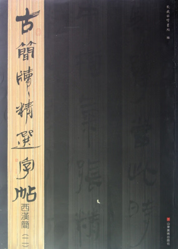 西汉简(2)/古简牍精选字帖