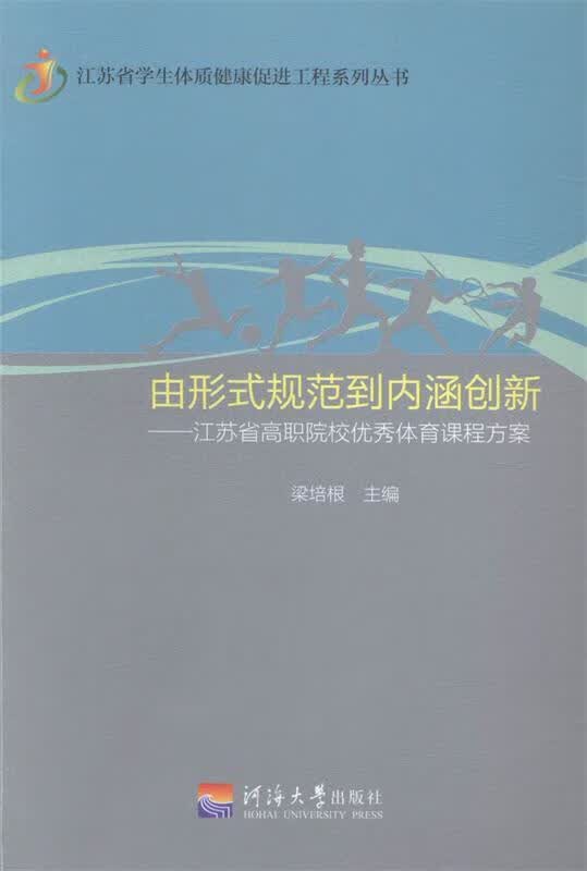 Z由形式规范到内涵创新 江苏省高职院校优秀体育课程方案 梁培根 编【正版】