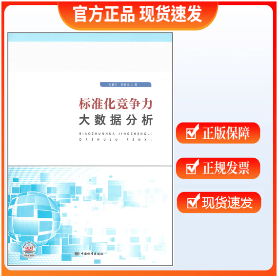 【正版现货】标准化竞争力大数据分析 刘春卉，李爱仙 著