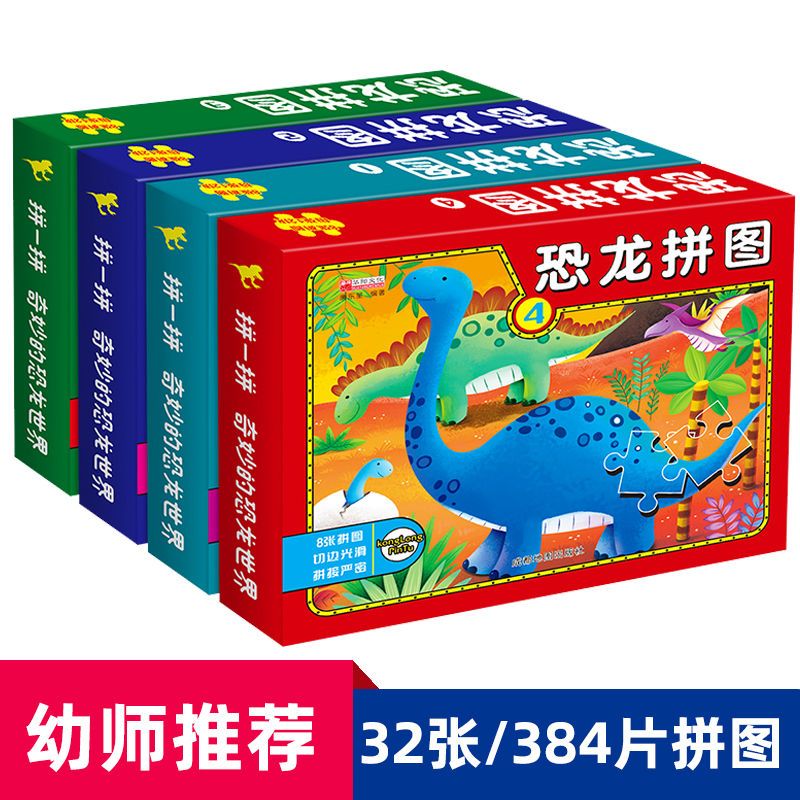 恐龙故事绘本恐龙百科恐龙王国童话 恐龙科普故事绘本3-9岁儿童故事绘本（）【六一儿童节的礼物】儿童节童书节 全4册 恐龙拼图玩具3-9岁智力开发恐龙王国游戏书
