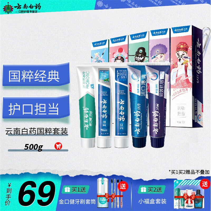 云南白药牙膏 全家福套装 国粹套装5支500g冬青留兰薄荷香减轻牙龈问题 国粹套装500g 共