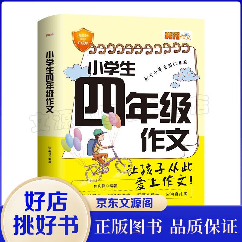 2020新版小学生四年级作文4年级分类满分获奖作文选黄冈作文老师推荐 课外阅读物图书籍语文同步阅
