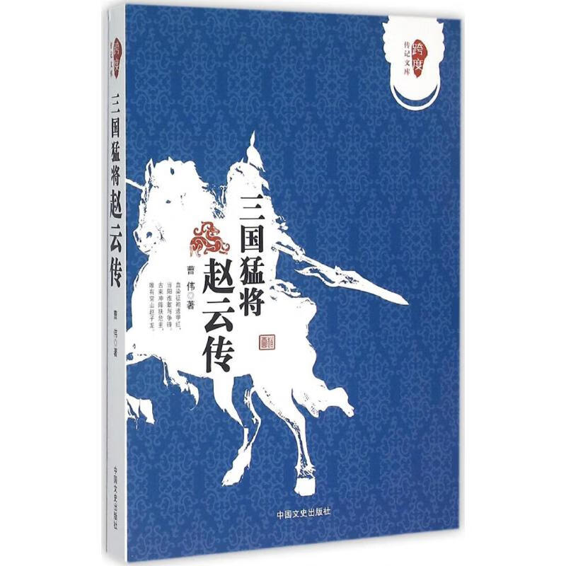 三国猛将赵云传