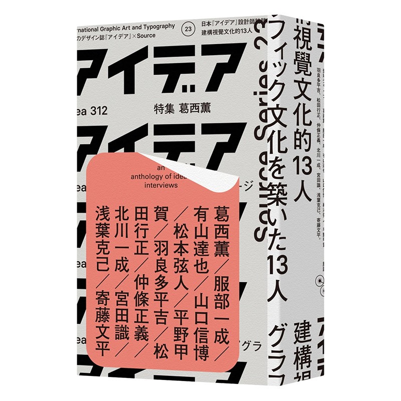 【现货】建构视觉文化的13人 王志弘SOURCE书系 港台原版图书籍脸谱日本平面设计界具代表性的13人善本图书
