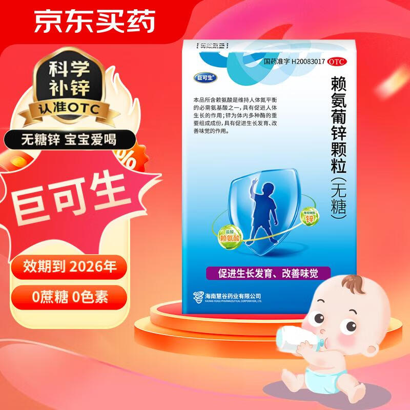 [巨可生] 赖氨葡锌颗粒 无糖 补锌婴幼儿 儿童 宝宝 孕妇 缺锌补锌 96袋 多种包装