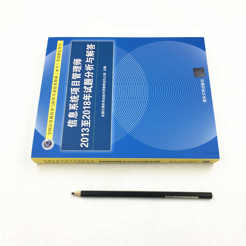 软考教程 信息系统项目管理师2013至2018年试题分析与解答/全国计算机技术与软件专业技术资格（水平）考试指定用书详情图